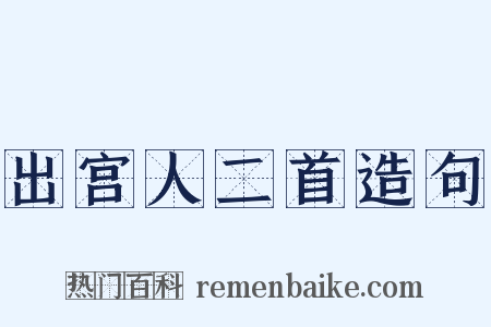 出宫人二首造句是什么意思的图片